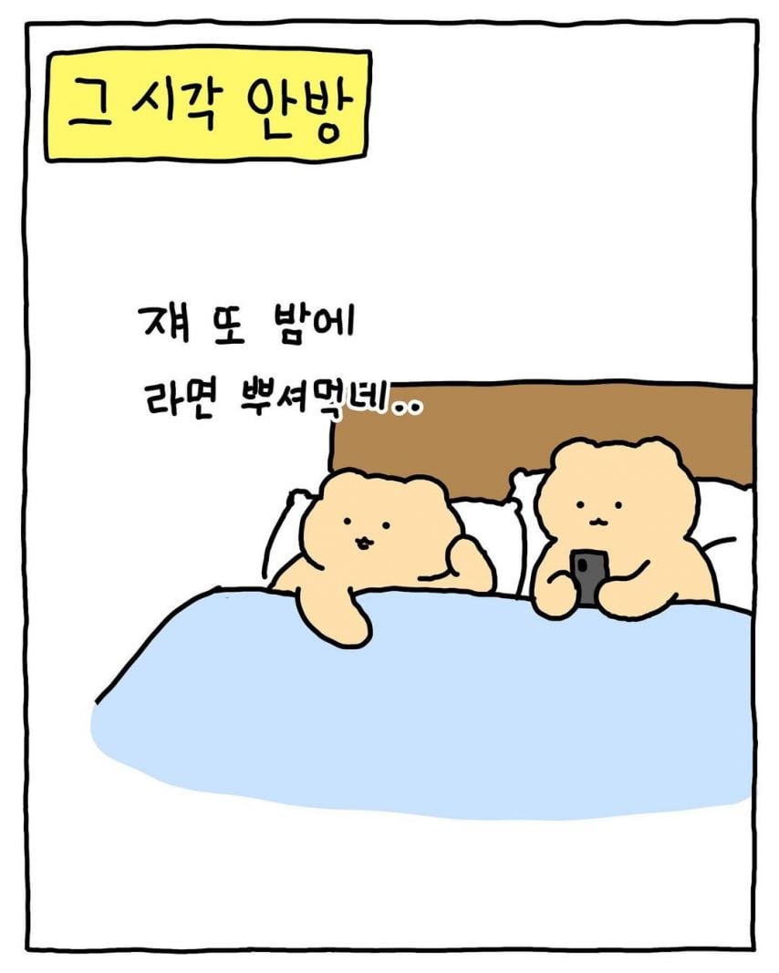 부모님 몰래 라면 뿌셔먹기.manhwa