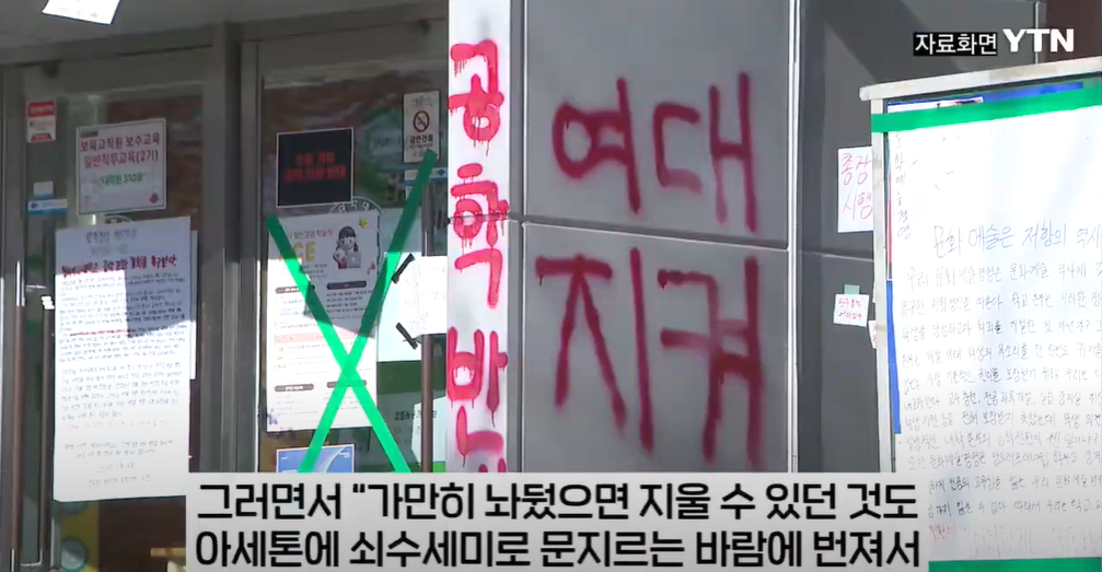 동덕여대 복구비용 대다수 업체가 100억원 이상 "가만히 놔뒀더라면..."