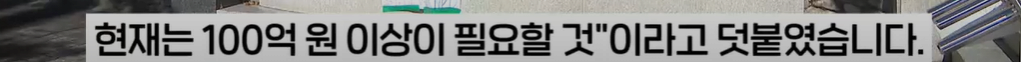 동덕여대 복구비용 대다수 업체가 100억원 이상 "가만히 놔뒀더라면..."
