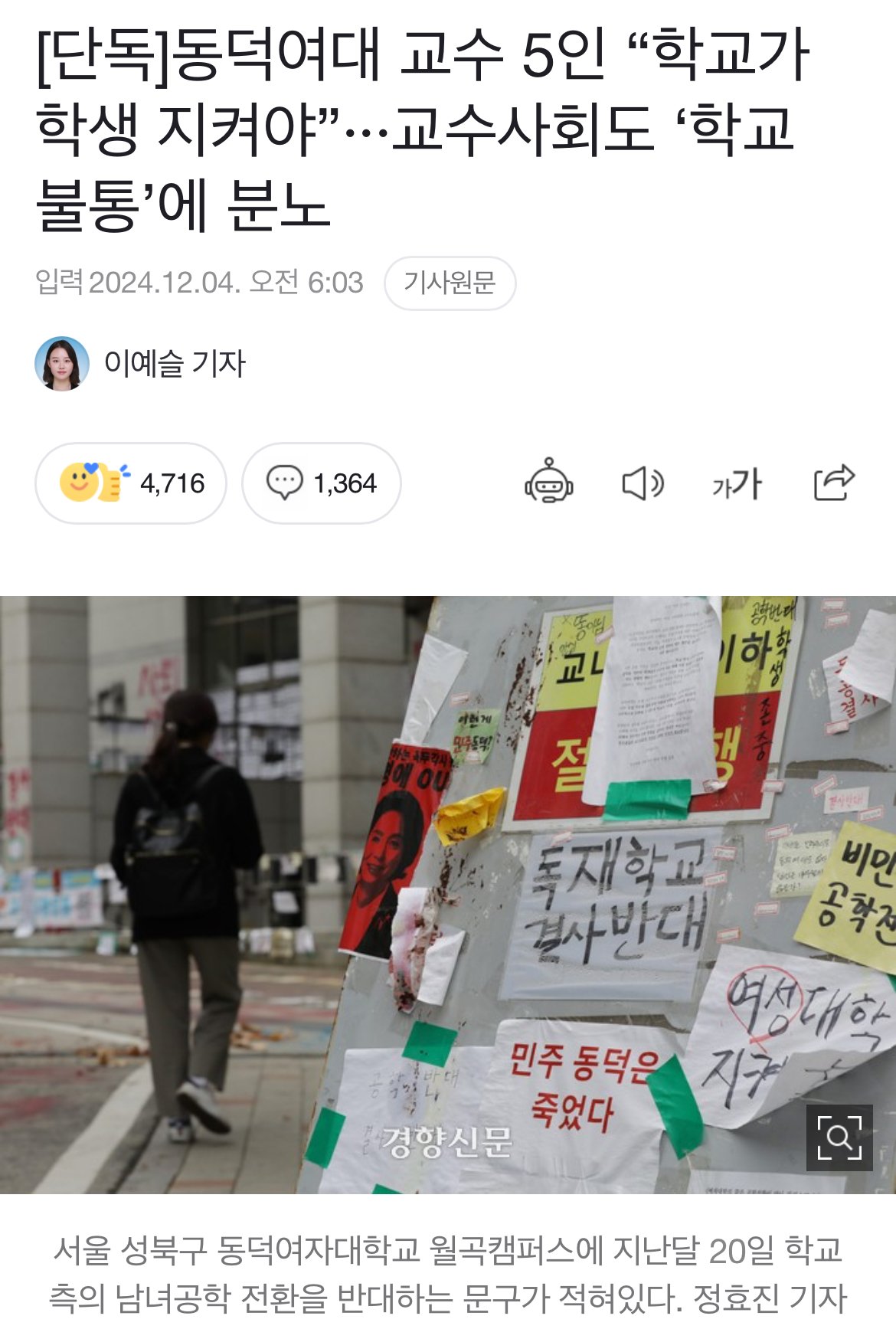 동덕여대 교수들 “고소 취하하고 회복 방안 마련하라” ㅎㄷㄷㄷㄷㄷㄷ