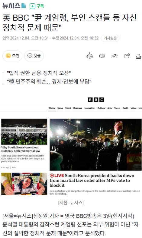 英 BBC "尹 계엄령, 부인 스캔들 등 자신 정치적 문제 때문"