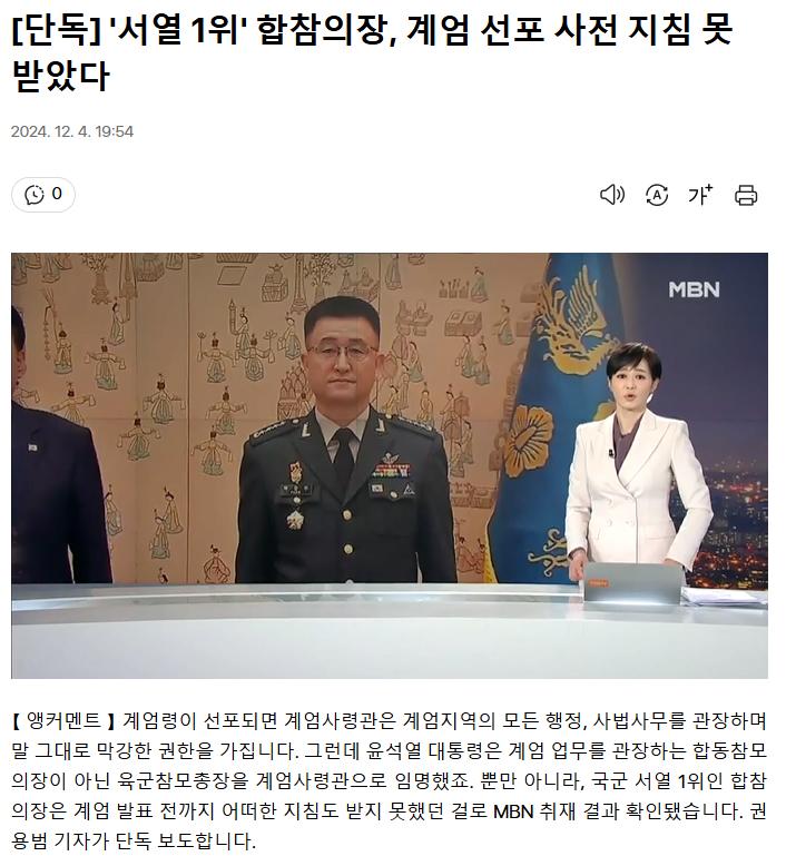 [단독] '서열 1위' 합참의장, 계엄 선포 사전 지침 못 받았다