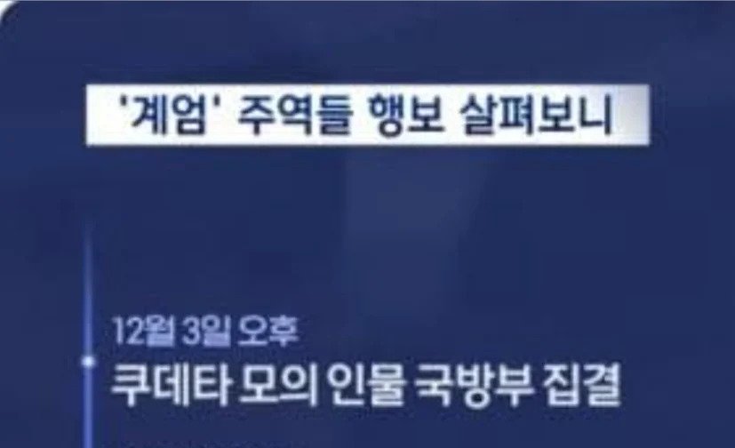MBC, 비상 계엄령을 '쿠데타'로 표기