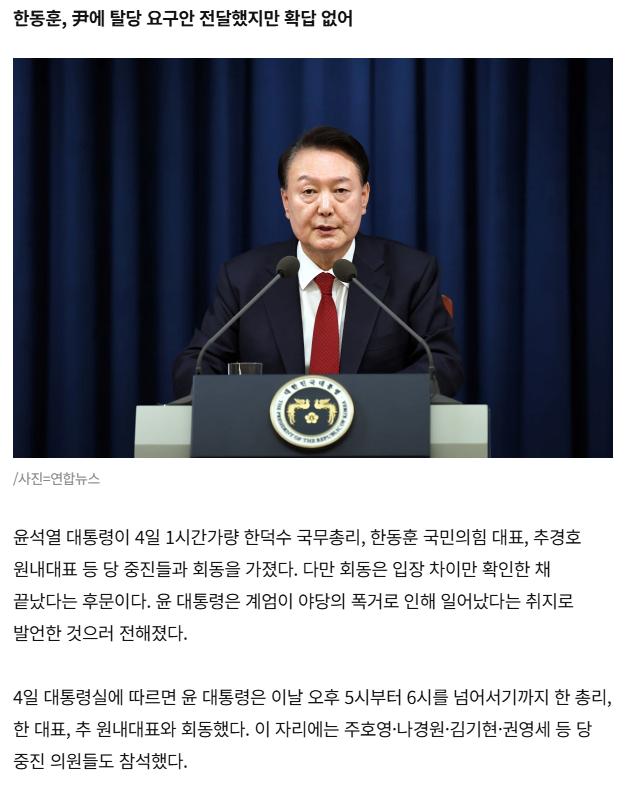 [단독] 소득 없이 끝난 당정대.. 尹, "계엄, 민주당 폭거때문"