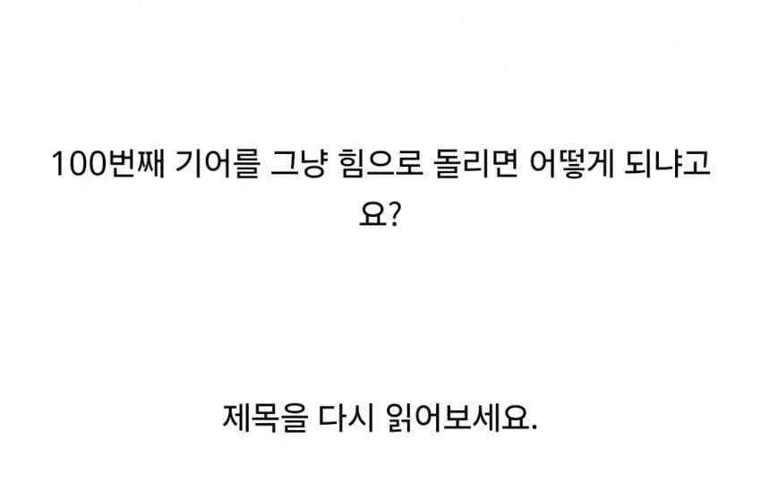 우주의 에너지를 다 합해도 못돌리는 톱니바퀴