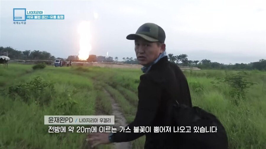 나이지리아 불법 석유 산업을 취재하러간 한국인 참기자