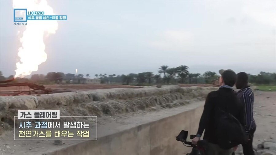 나이지리아 불법 석유 산업을 취재하러간 한국인 참기자
