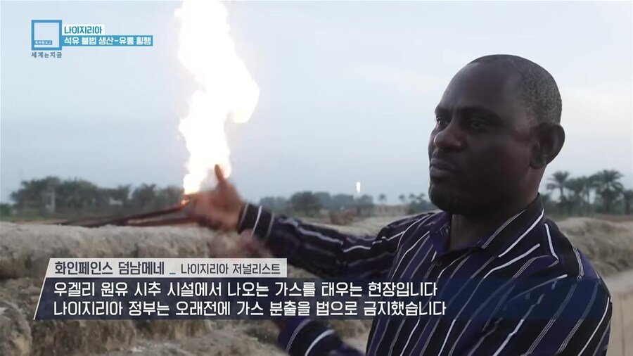 나이지리아 불법 석유 산업을 취재하러간 한국인 참기자