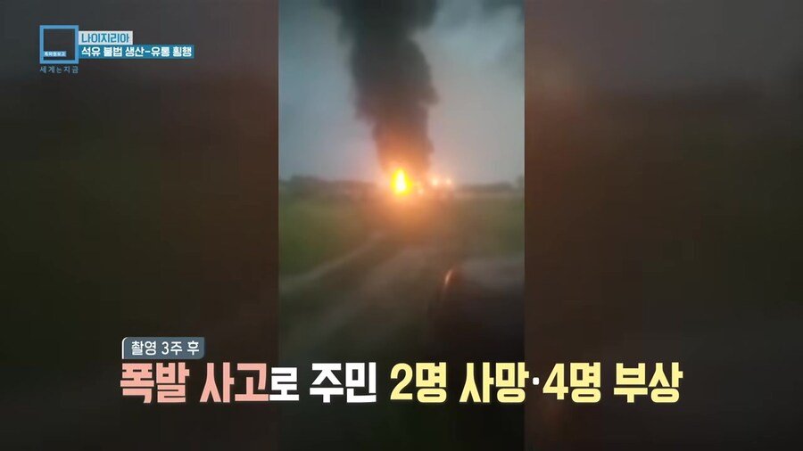 나이지리아 불법 석유 산업을 취재하러간 한국인 참기자