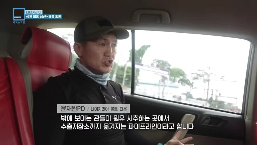 나이지리아 불법 석유 산업을 취재하러간 한국인 참기자