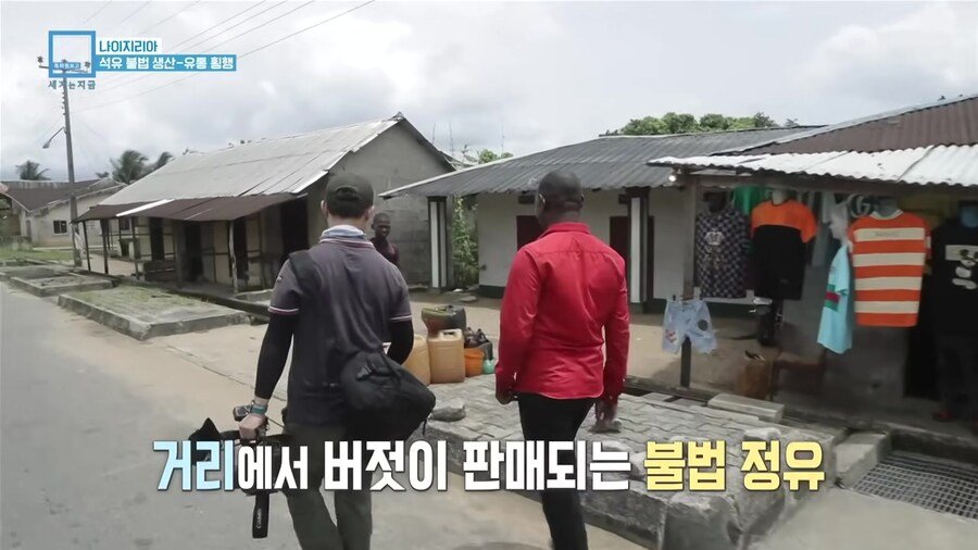 나이지리아 불법 석유 산업을 취재하러간 한국인 참기자
