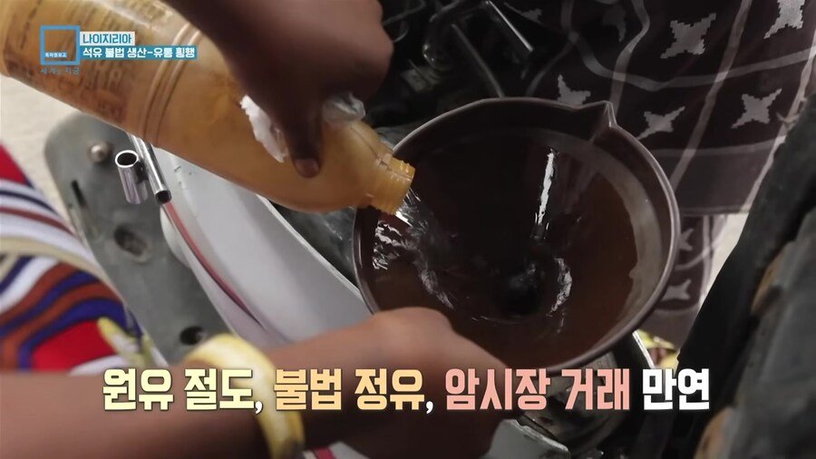 나이지리아 불법 석유 산업을 취재하러간 한국인 참기자