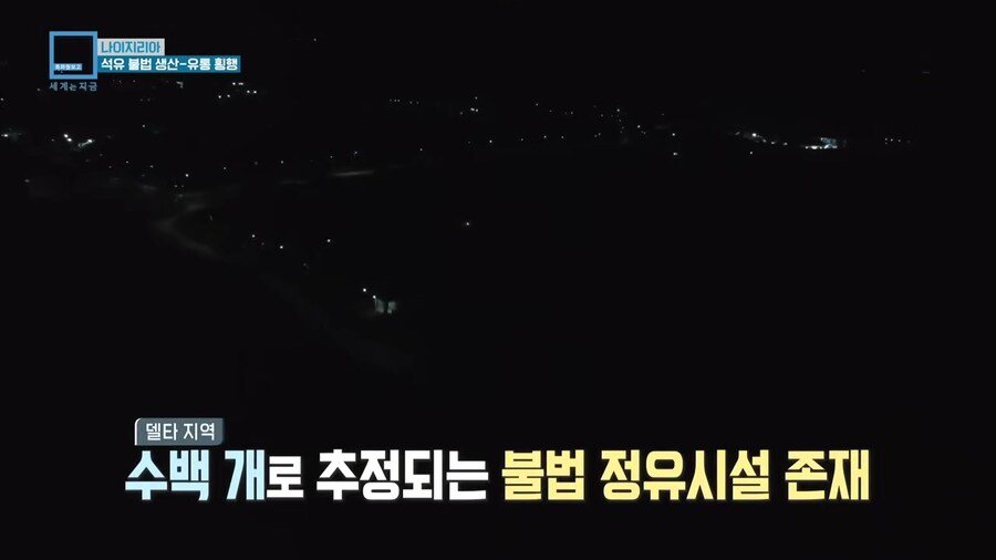 나이지리아 불법 석유 산업을 취재하러간 한국인 참기자