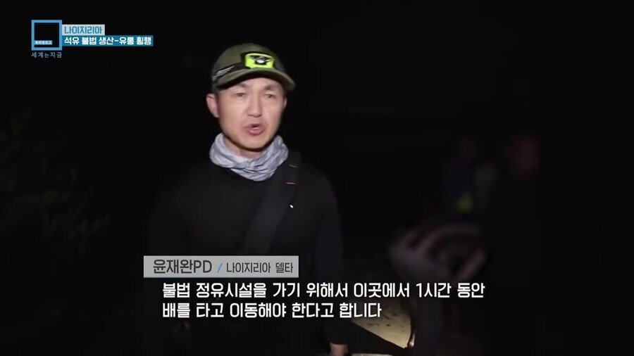 나이지리아 불법 석유 산업을 취재하러간 한국인 참기자