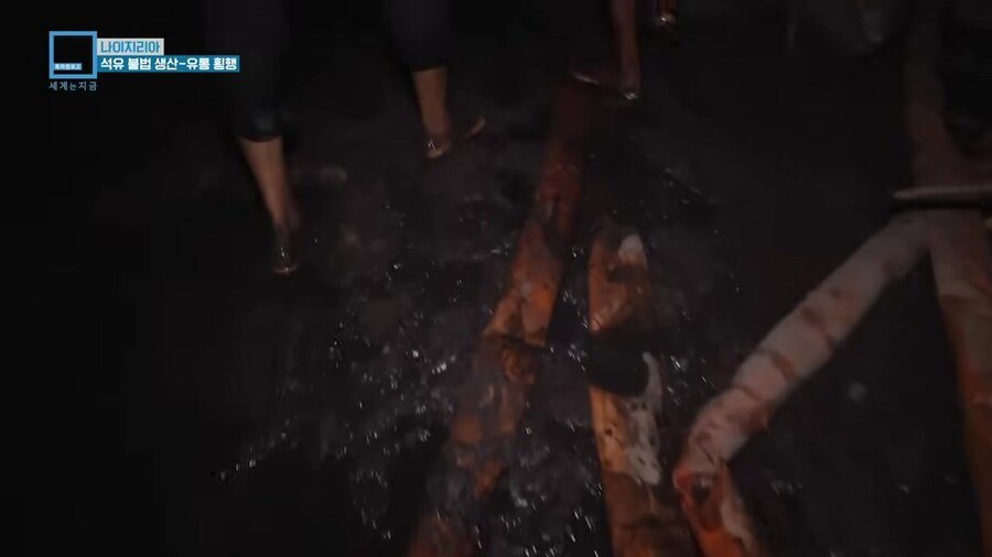 나이지리아 불법 석유 산업을 취재하러간 한국인 참기자