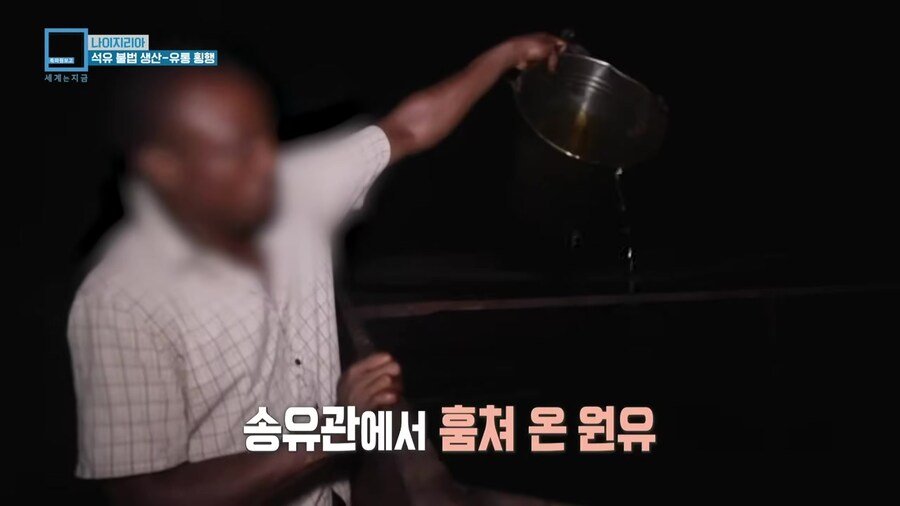 나이지리아 불법 석유 산업을 취재하러간 한국인 참기자