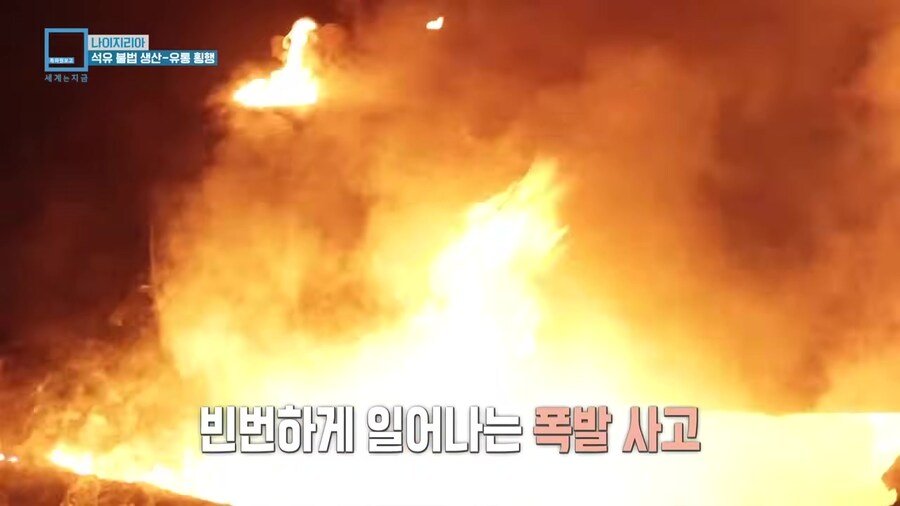 나이지리아 불법 석유 산업을 취재하러간 한국인 참기자