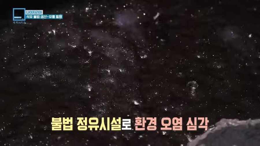 나이지리아 불법 석유 산업을 취재하러간 한국인 참기자