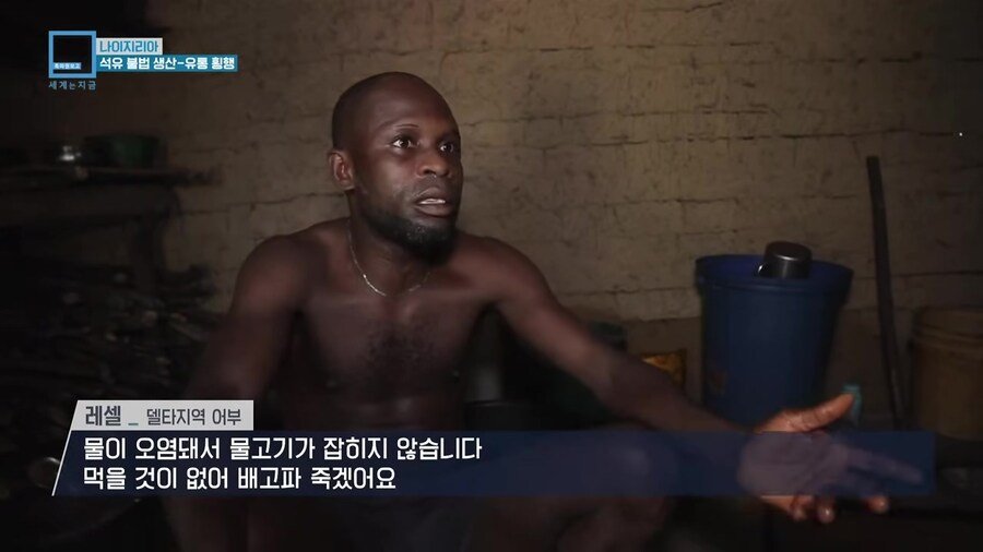 나이지리아 불법 석유 산업을 취재하러간 한국인 참기자