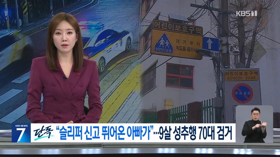 9살딸을 성추행한 70대를 잡으려고 슬리퍼 신고 뛰어온 아빠