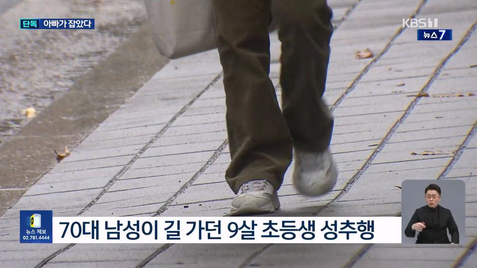 9살딸을 성추행한 70대를 잡으려고 슬리퍼 신고 뛰어온 아빠