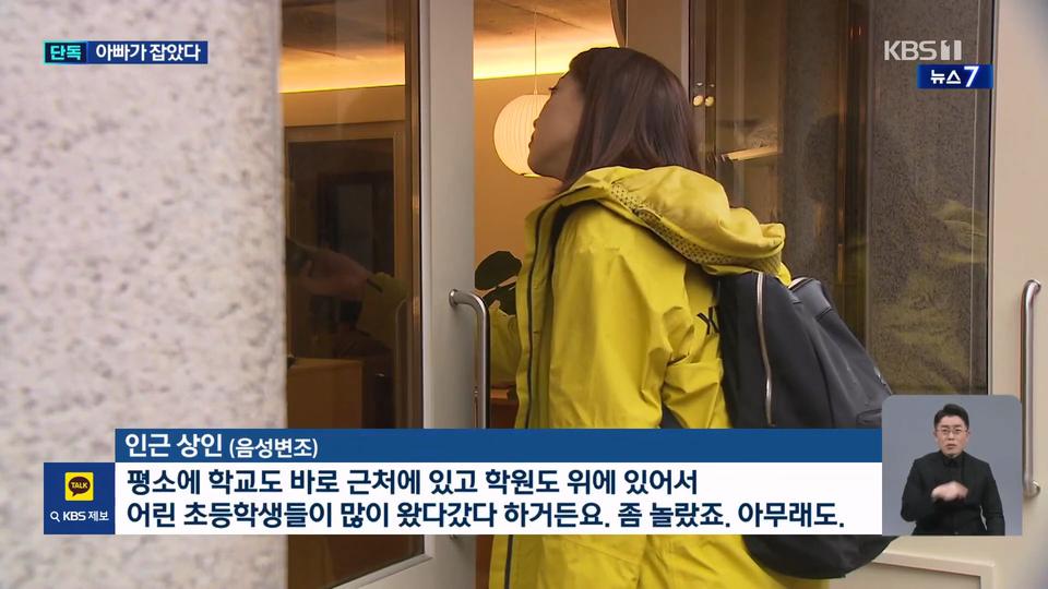 9살딸을 성추행한 70대를 잡으려고 슬리퍼 신고 뛰어온 아빠