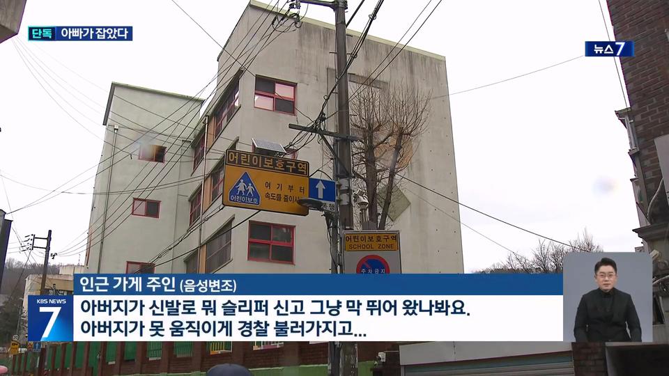 9살딸을 성추행한 70대를 잡으려고 슬리퍼 신고 뛰어온 아빠