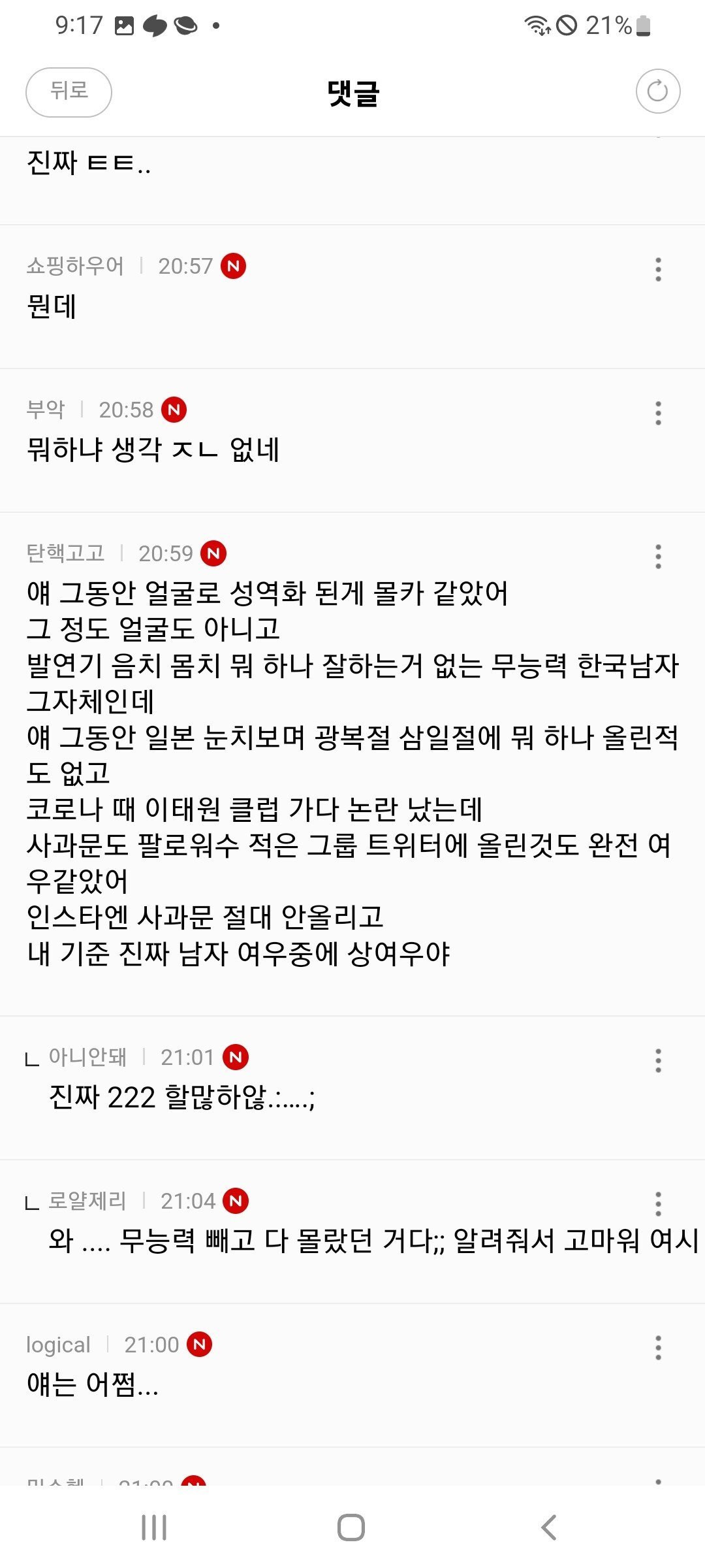 실시간 차은우,임영웅 욕하는 여초카페 .JPG ㄷㄷㄷㄷㄷ