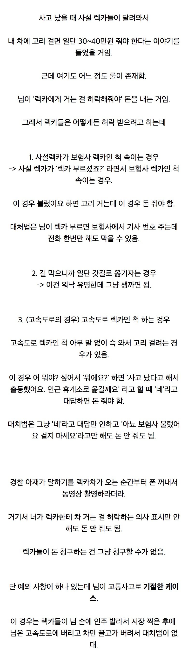 교통사고났을때 렉카한테 안당하는 방법 ㅎㄷㄷㄷㄷ