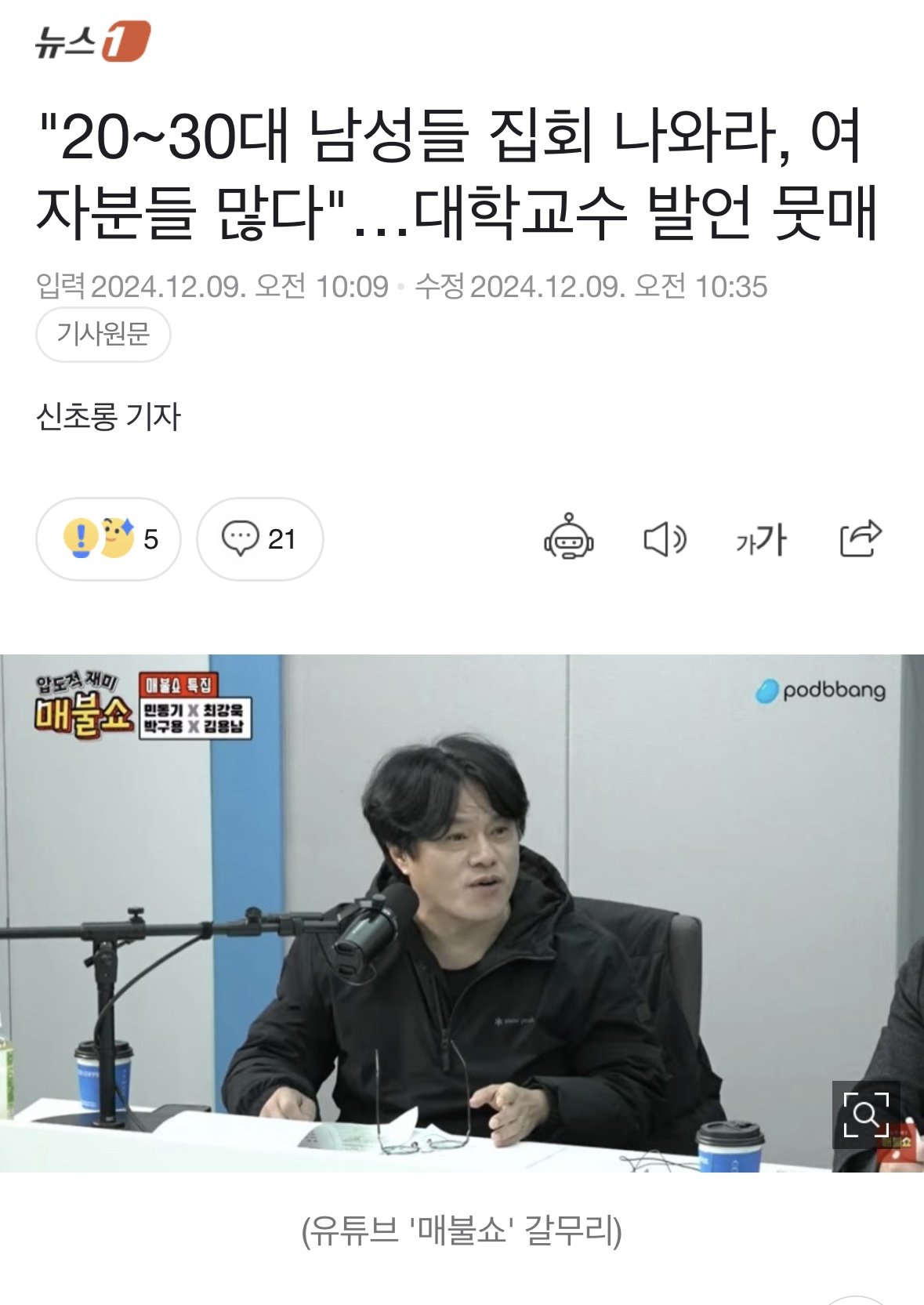 "20~30대 남성들 집회 나와라, 여자분들 많다"…대학교수 발언 뭇매