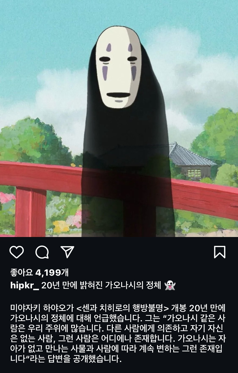 20년만에 밝혀진 가오나시의 정체