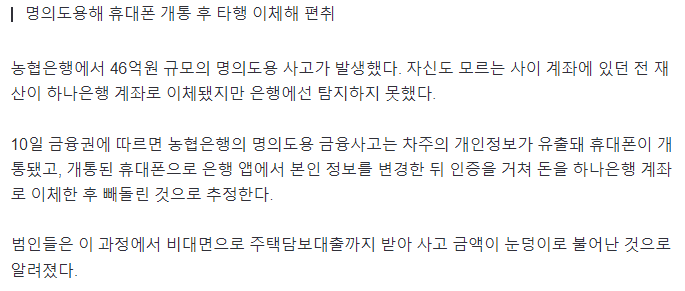 [단독] "나도 모르게 46억원 털렸다"…농협은행 명의도용 사고