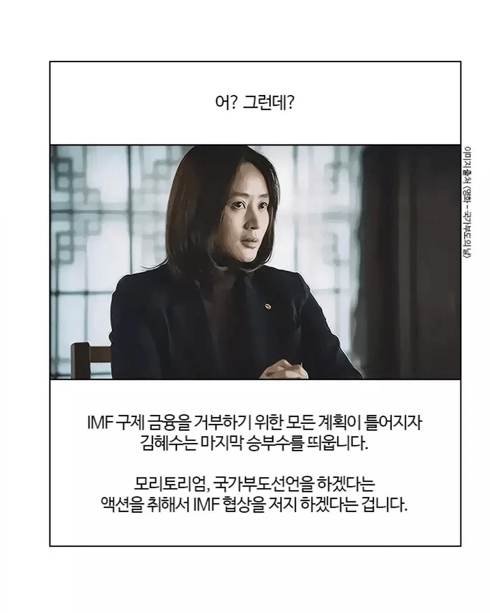 영화 '국가부도의 날'의 진실