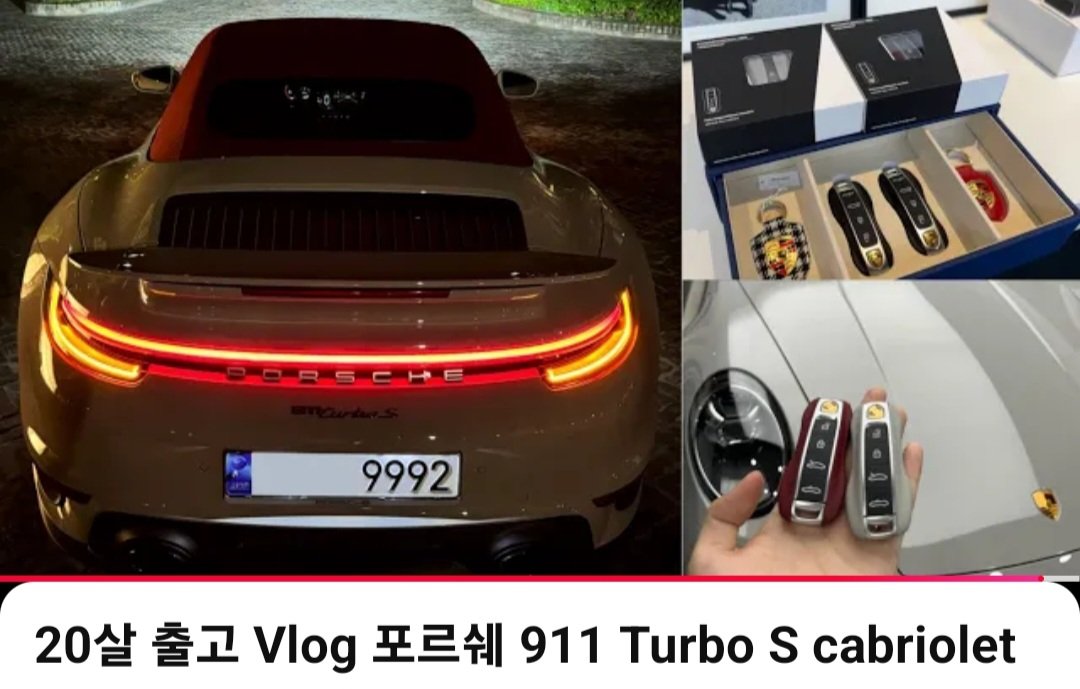 20살에 첫차로 포르쉐 911 출고하는 대학생