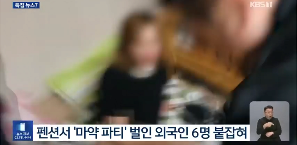 펜션에서 집단 마약파티하던 베트남 남녀 6명 검거 ㄷㄷㄷㄷ.news