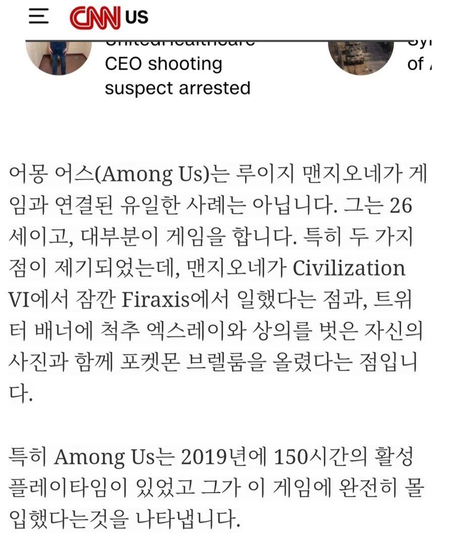 CEO 암살범 어몽어스 게임탓 CNN 뉴스는 조작.