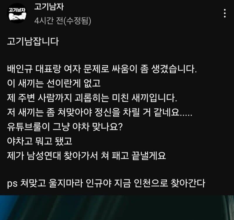고기남자랑 신남성연대 대표 싸운 이유