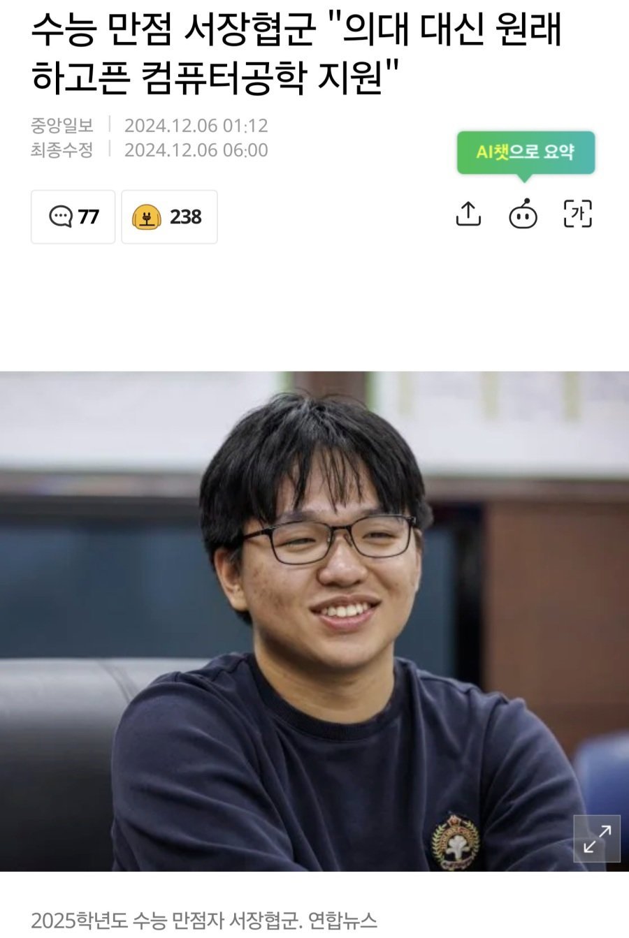 의대 대신 서울대 컴공 지원한 2025 수능 만점자