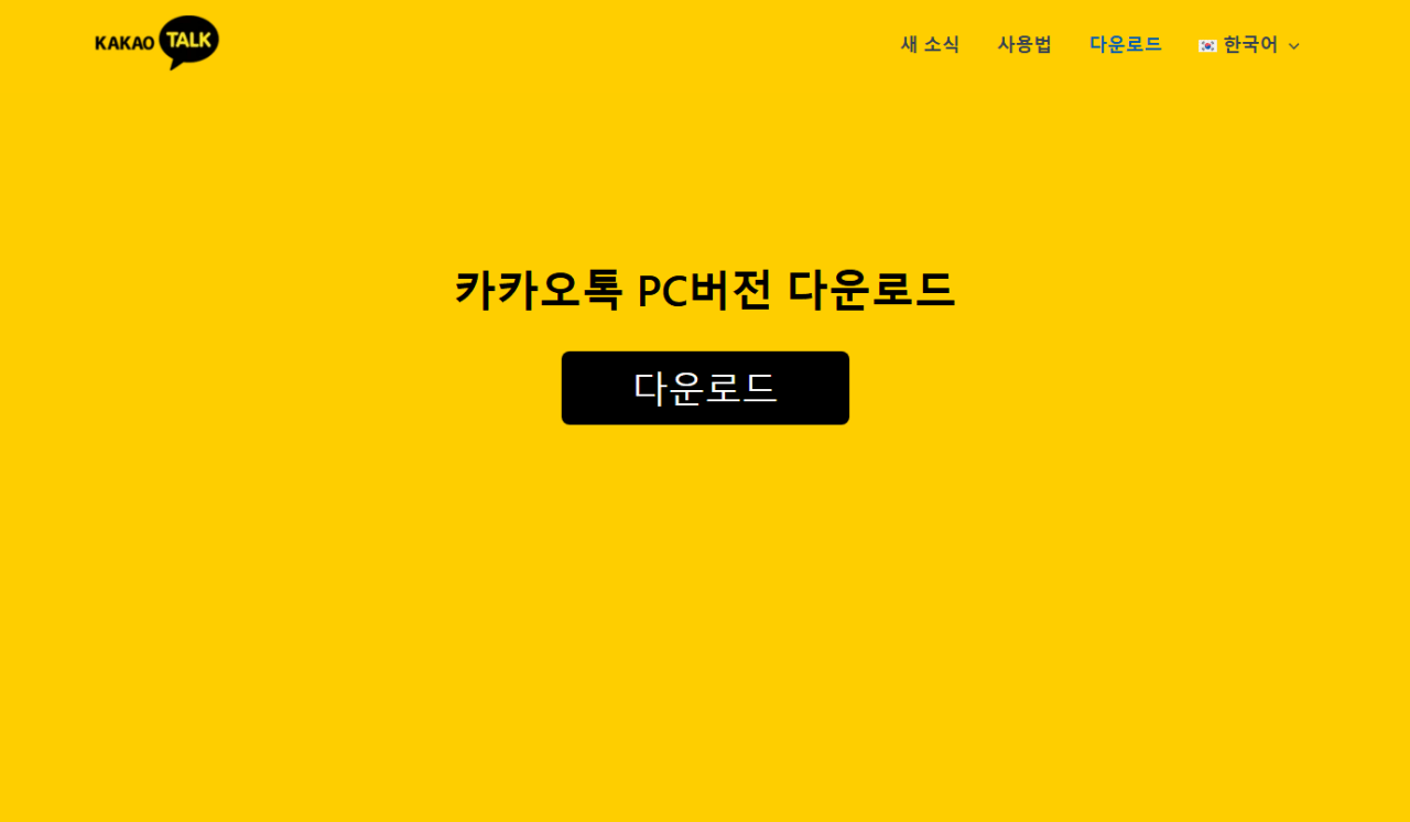 [정보글] PC 카카오톡 해킹 위험
