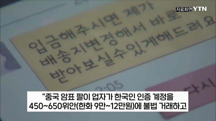 티켓 되팔이 암표상, 대부분 중국 소행이었다