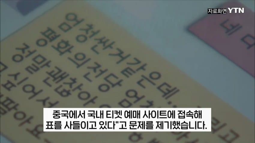 티켓 되팔이 암표상, 대부분 중국 소행이었다