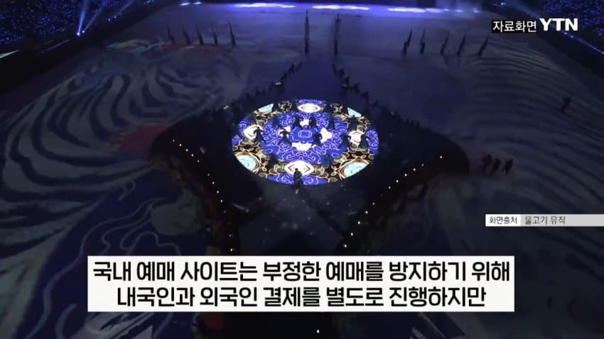티켓 되팔이 암표상, 대부분 중국 소행이었다