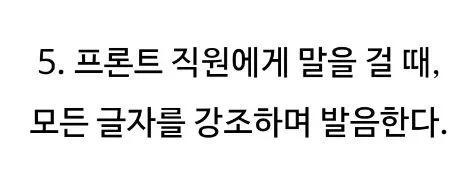 일본 호텔 직원이 한국인을 구분하는 방법.