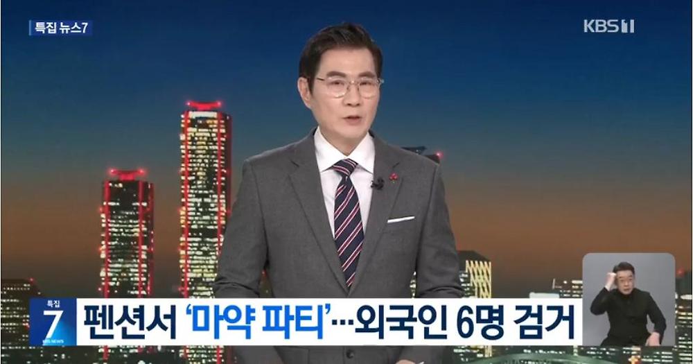 펜션에서 집단 마약파티하던 베트남 남녀 6명 검거