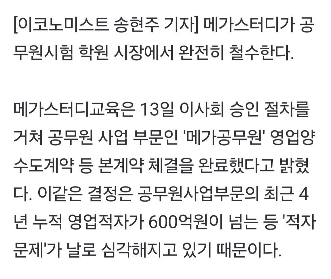 메가스터디 공무원 시장 철수 4년간 적자 600억