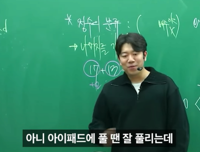 아이패드로만 문제를 잘 푸는 학생 ㄷㄷ