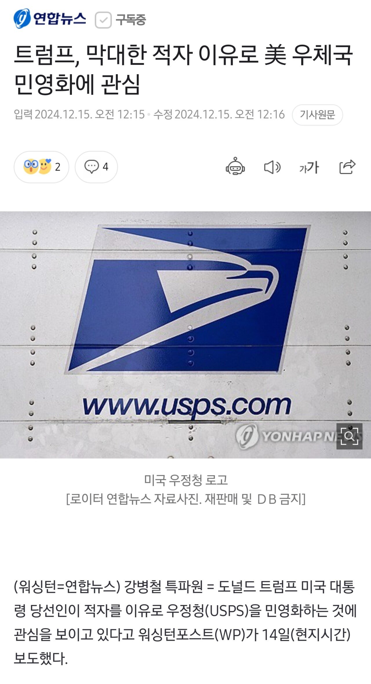 트럼프, 막대한 적자 이유로 美 우체국 민영화에 관심