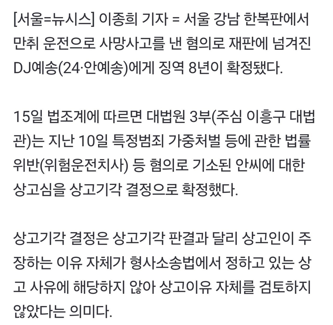 단독]'만취 사망사고' DJ예송, 대법서 징역 8년 확정
