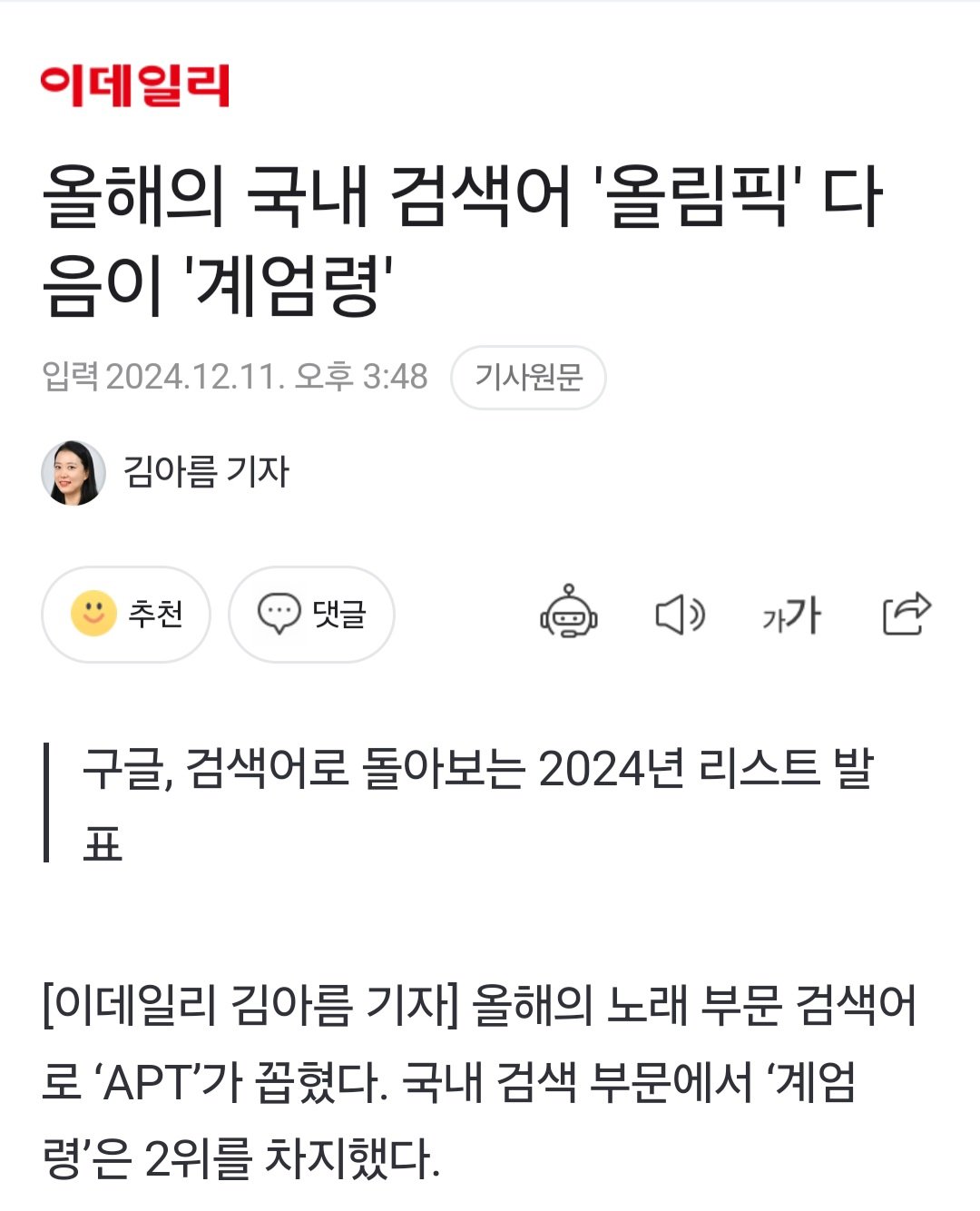 구글 올해의 국내 검색어 1위 올림픽 2위 계엄령