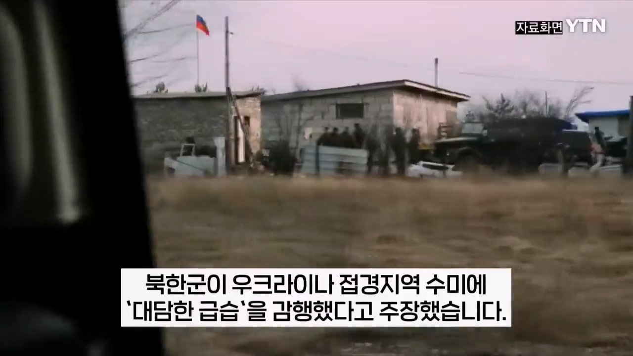 "북한군 특수부대, 우크라이나군 300명 사살 대승" 러 오신트